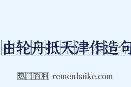 由轮舟抵天津作造句是什么意思的图片